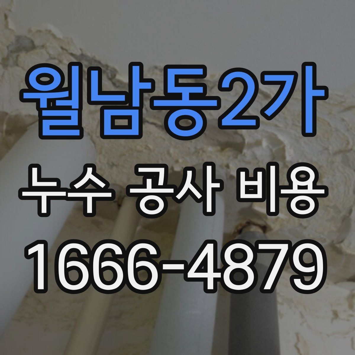 월남동2가 누수 공사 비용