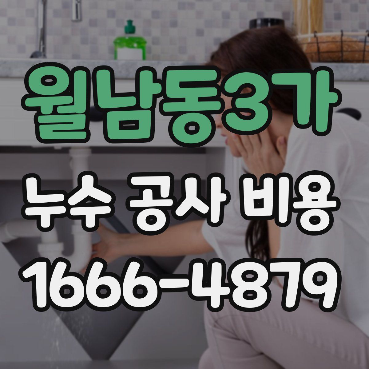 월남동3가 누수 공사 비용