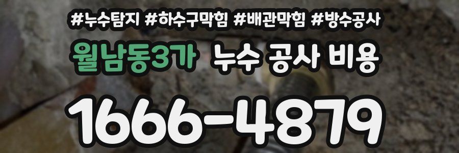 월남동3가 누수 공사 비용