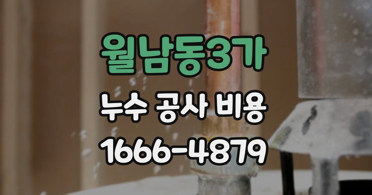월남동3가 누수 공사 비용