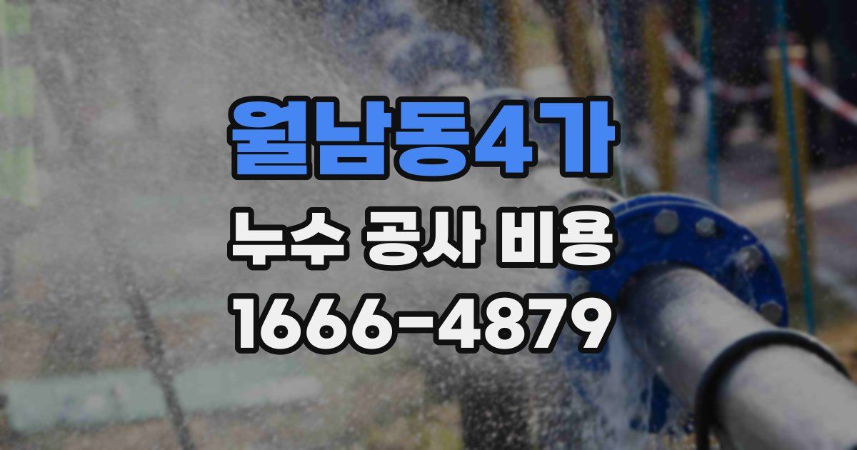 월남동4가 누수 공사 비용