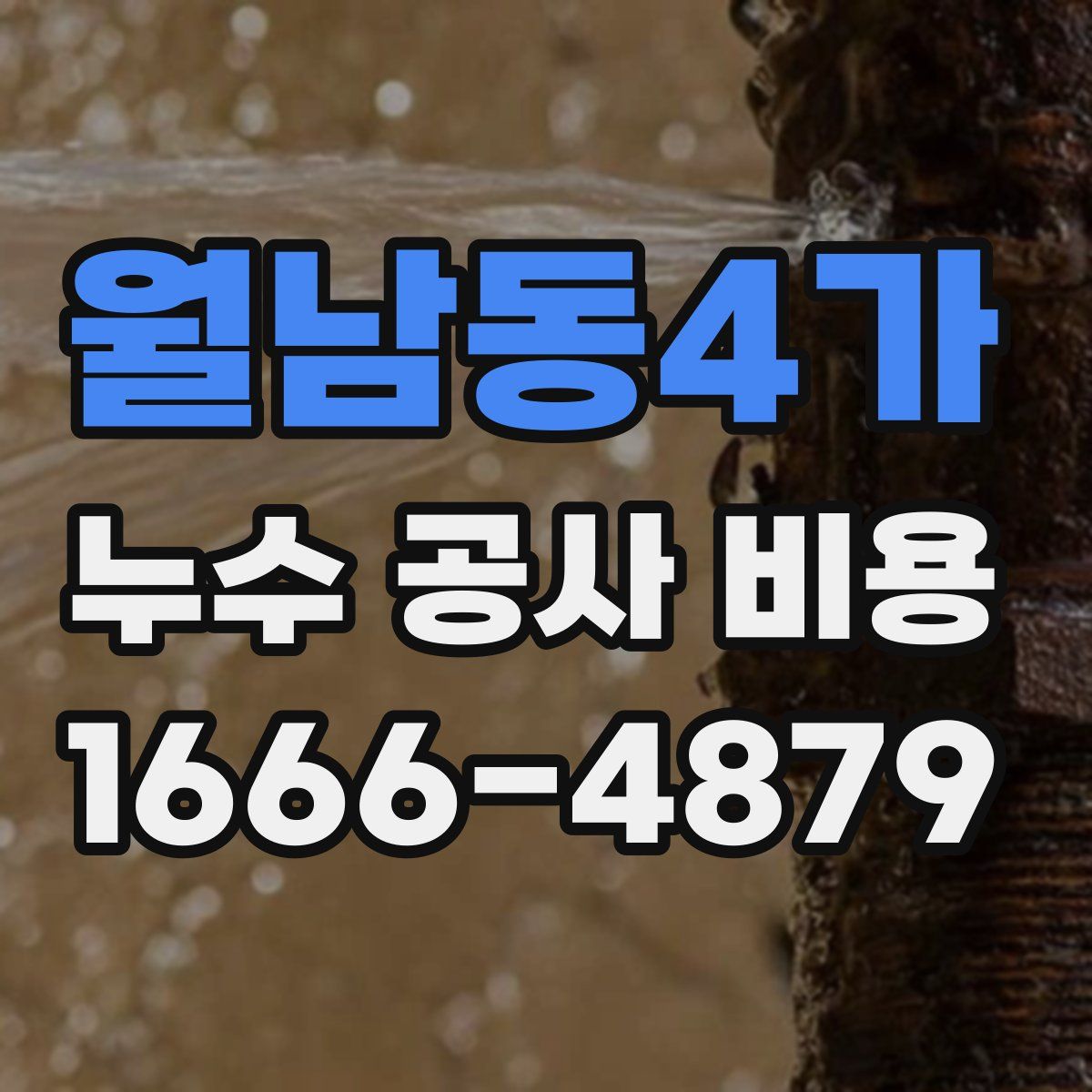 월남동4가 누수 공사 비용