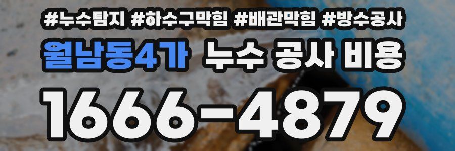 월남동4가 누수 공사 비용