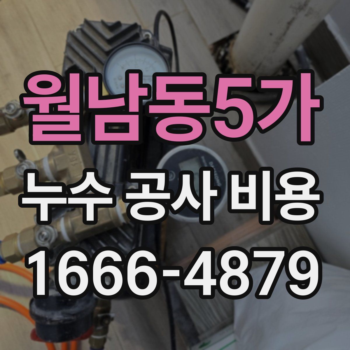 월남동5가 누수 공사 비용