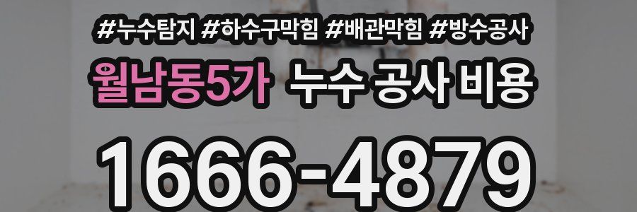 월남동5가 누수 공사 비용