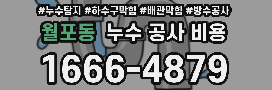 월포동 누수 공사 비용