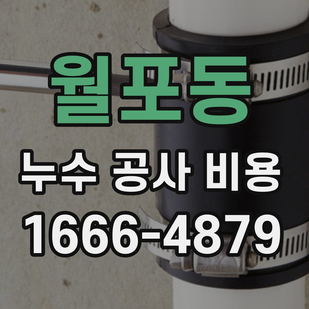 월포동 누수 공사 비용