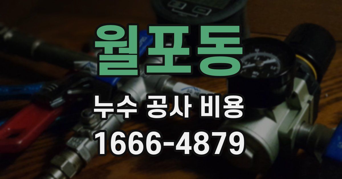월포동 누수 공사 비용