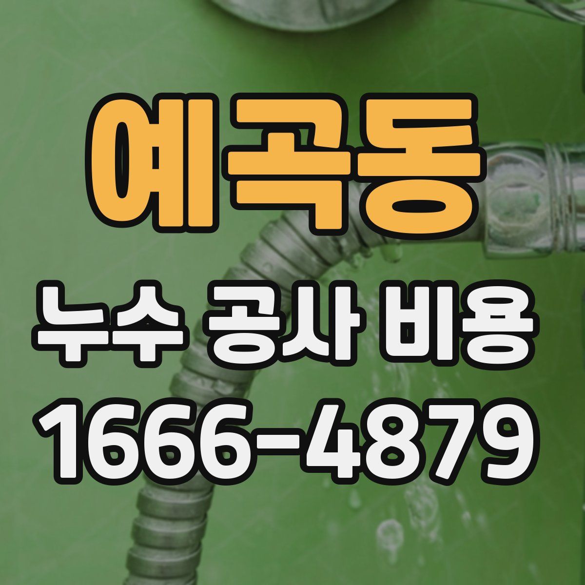 예곡동 누수 공사 비용