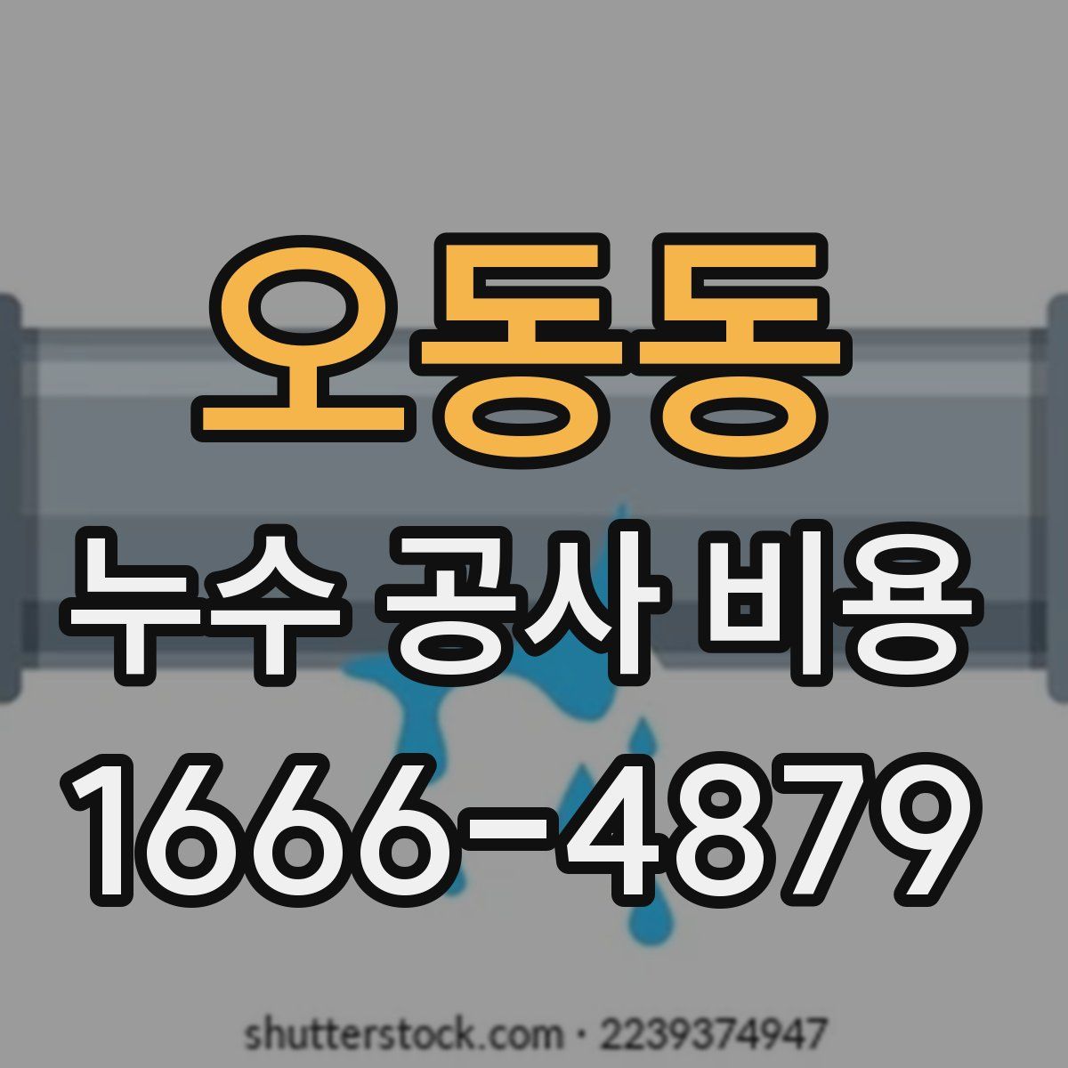 오동동 누수 공사 비용