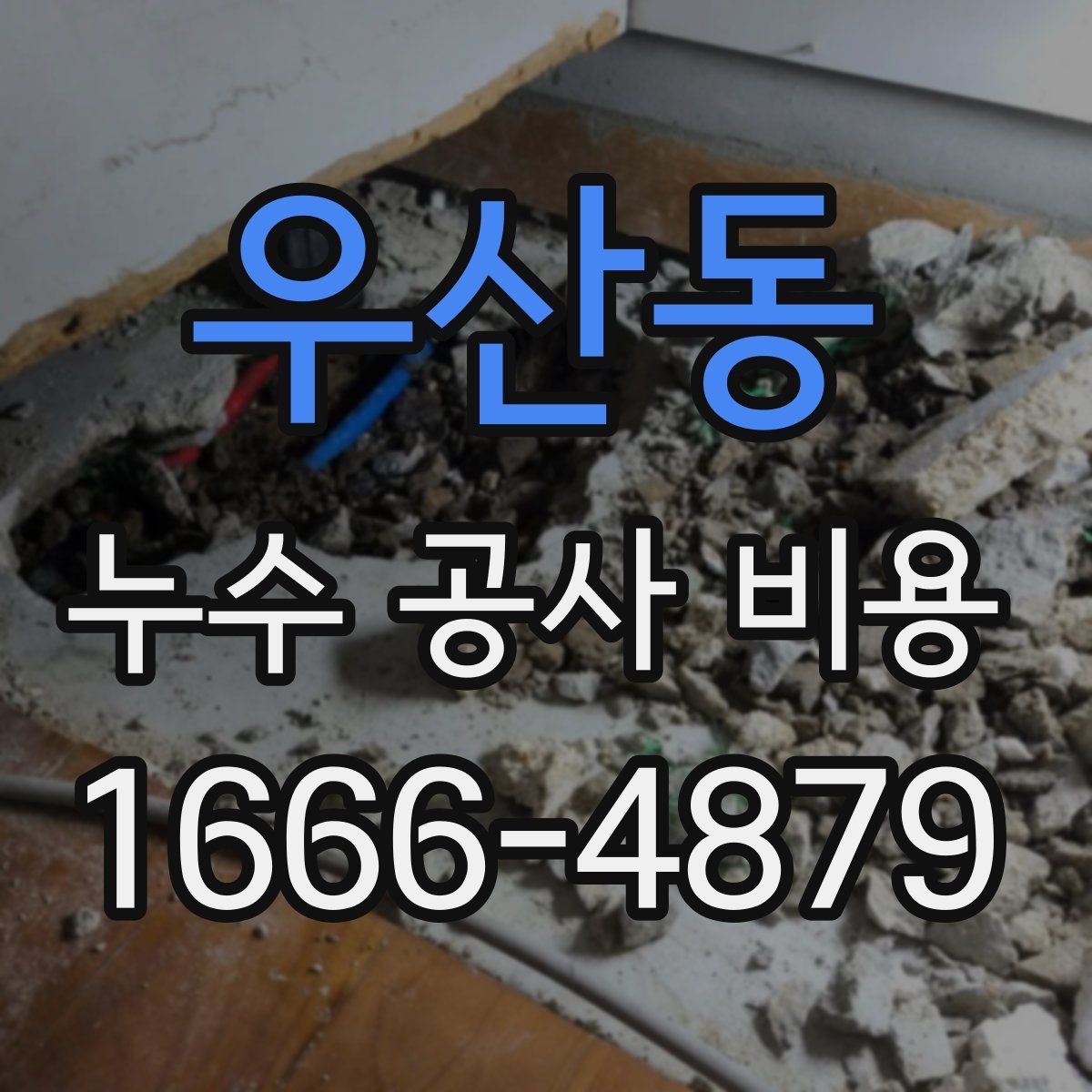 우산동 누수 공사 비용