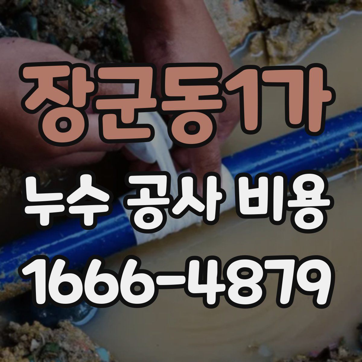 장군동1가 누수 공사 비용