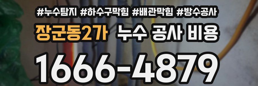장군동2가 누수 공사 비용