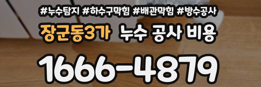 장군동3가 누수 공사 비용