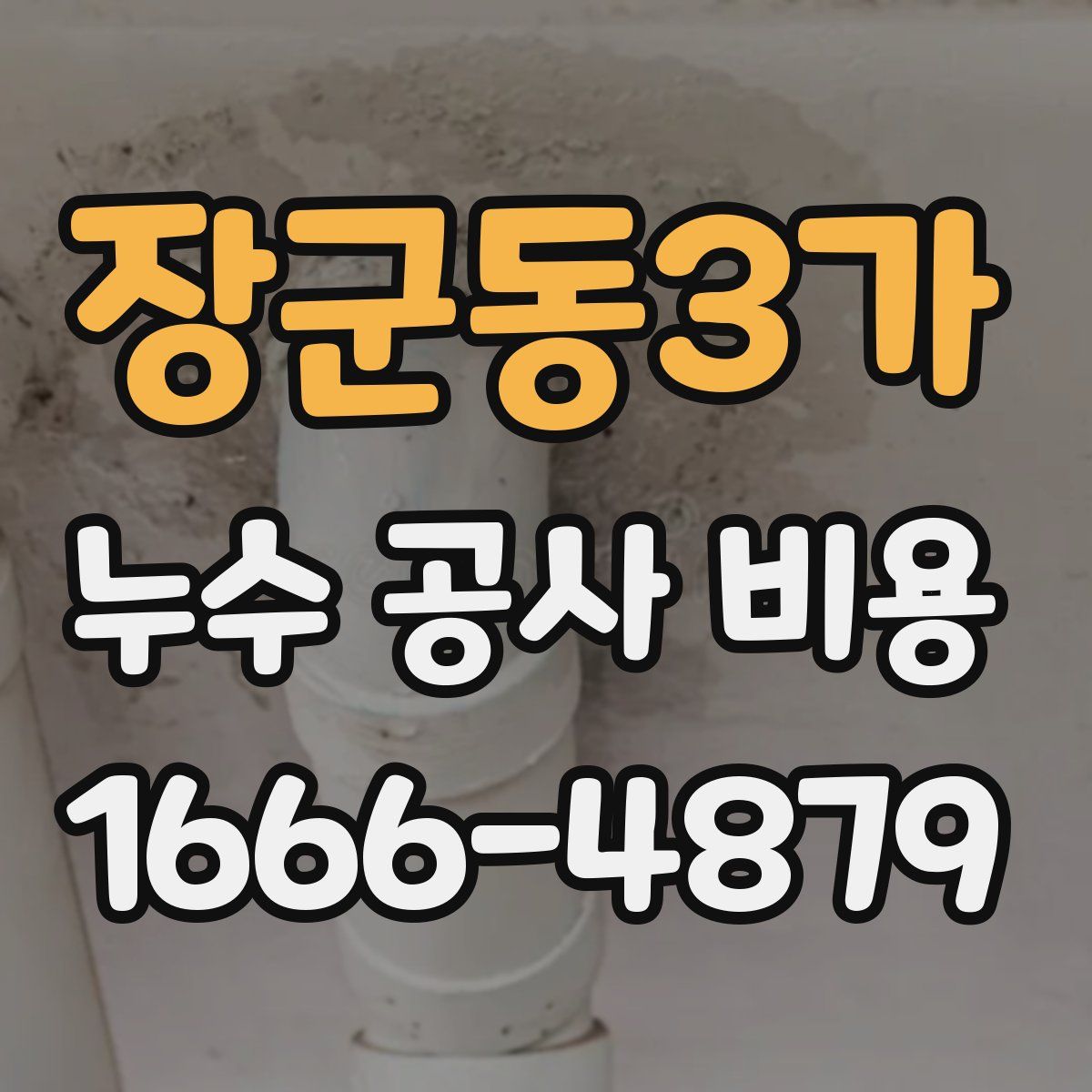 장군동3가 누수 공사 비용