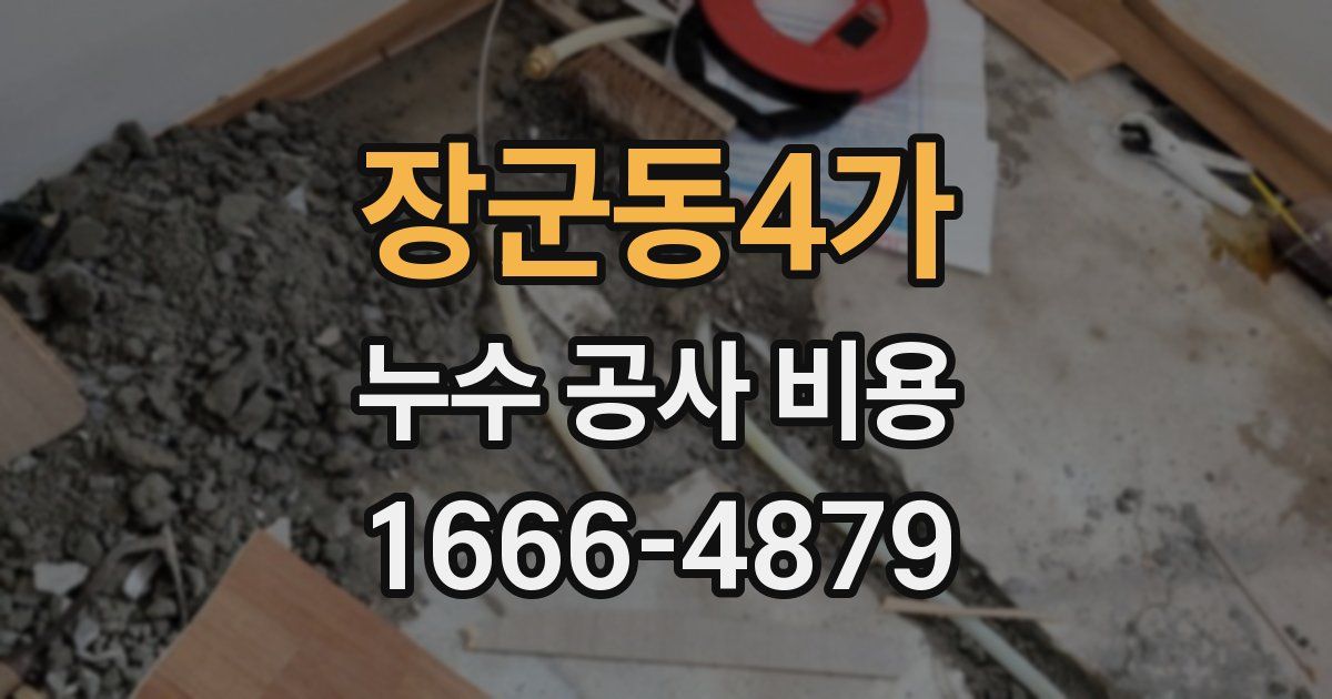 장군동4가 누수 공사 비용