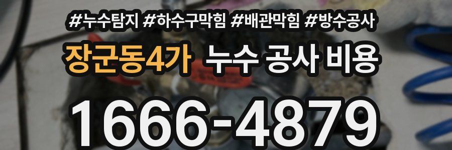 장군동4가 누수 공사 비용