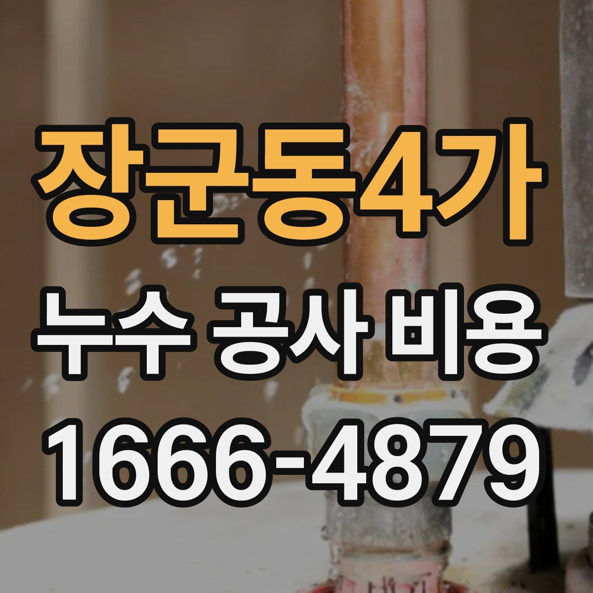장군동4가 누수 공사 비용