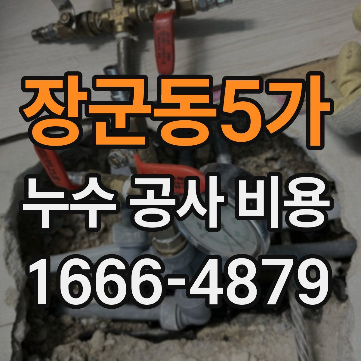 장군동5가 누수 공사 비용