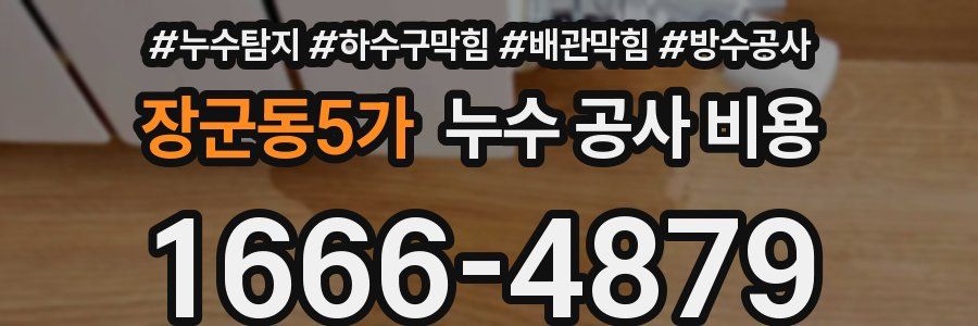 장군동5가 누수 공사 비용