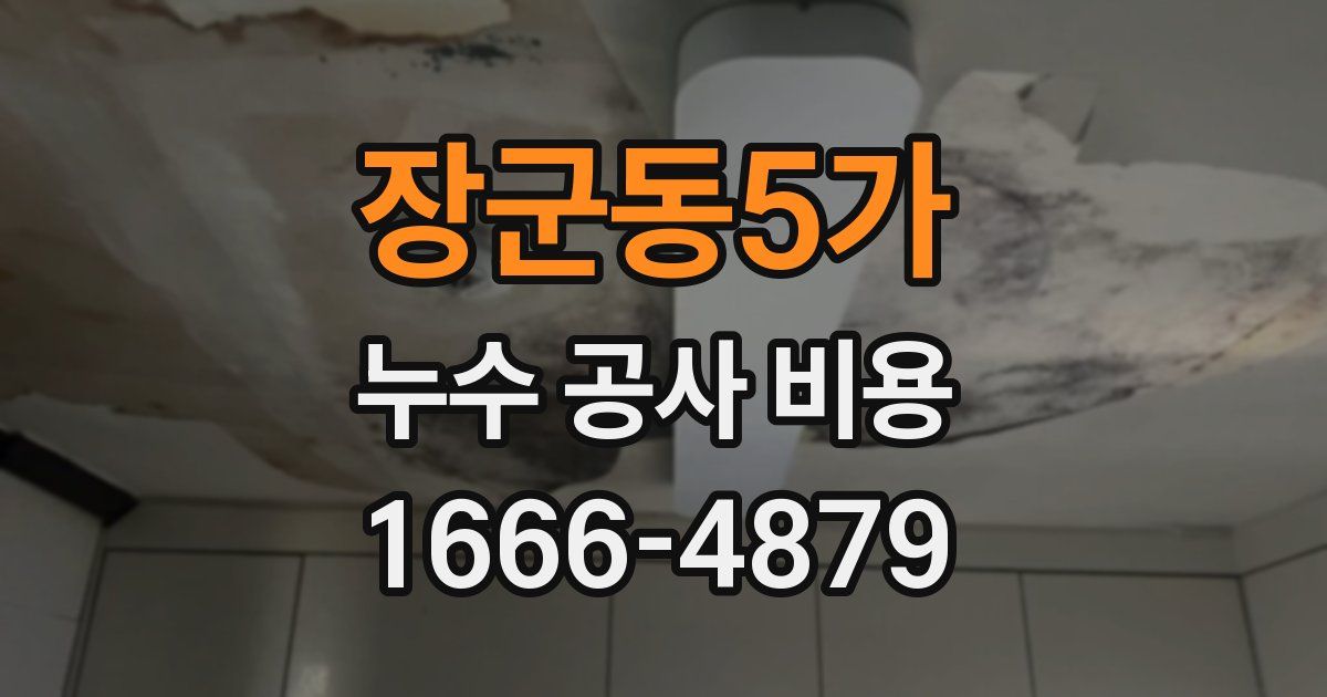 장군동5가 누수 공사 비용