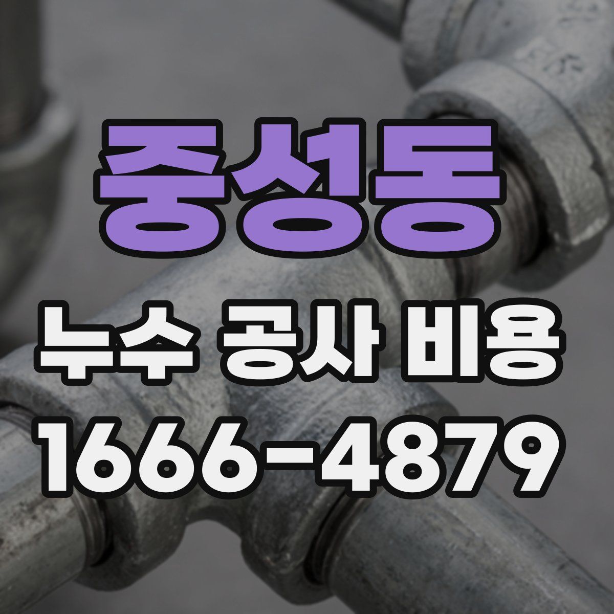 중성동 누수 공사 비용