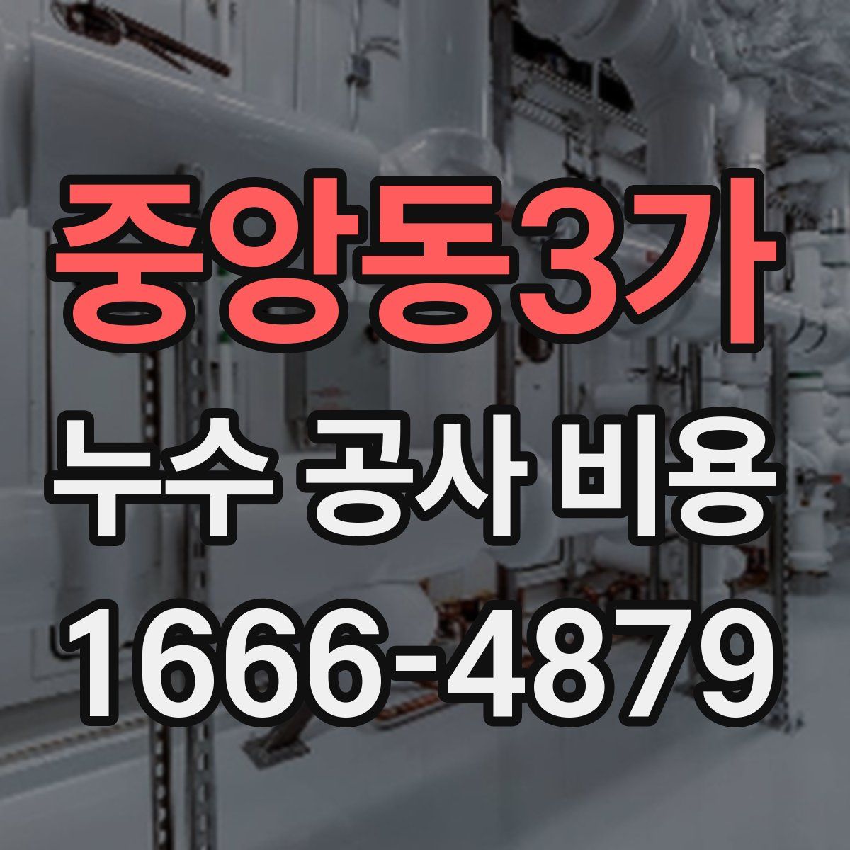 중앙동3가 누수 공사 비용