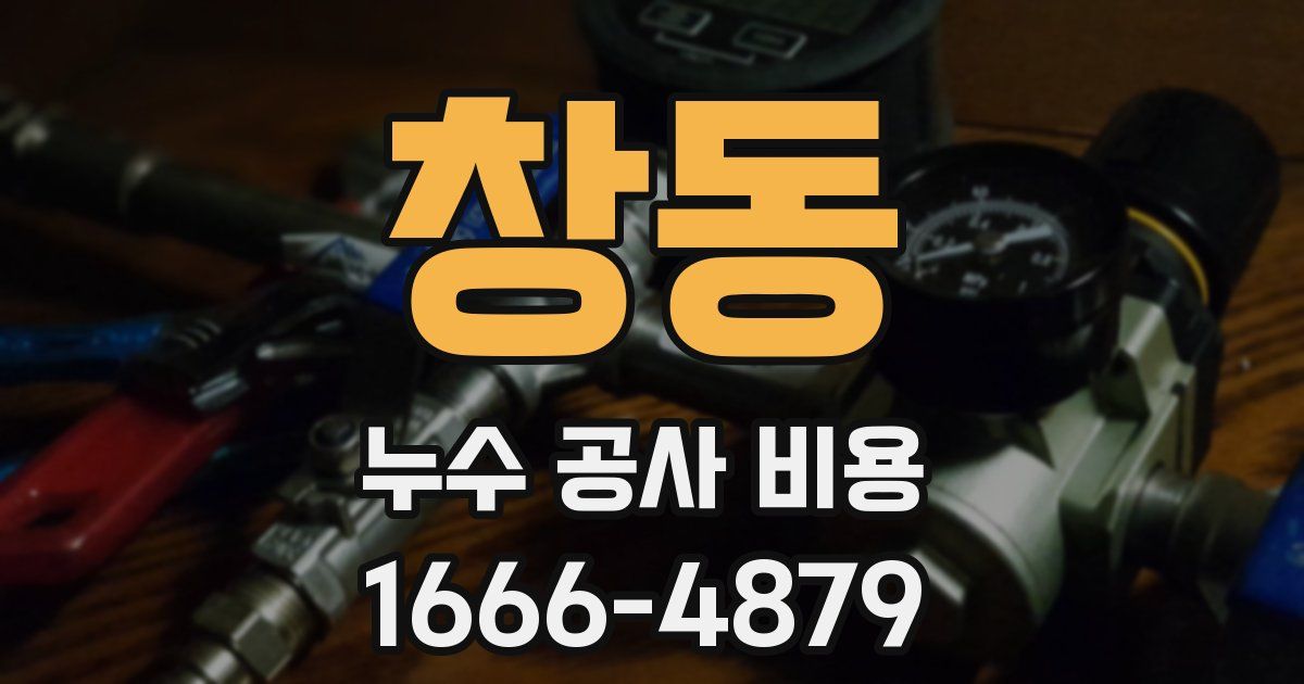 창동 누수 공사 비용