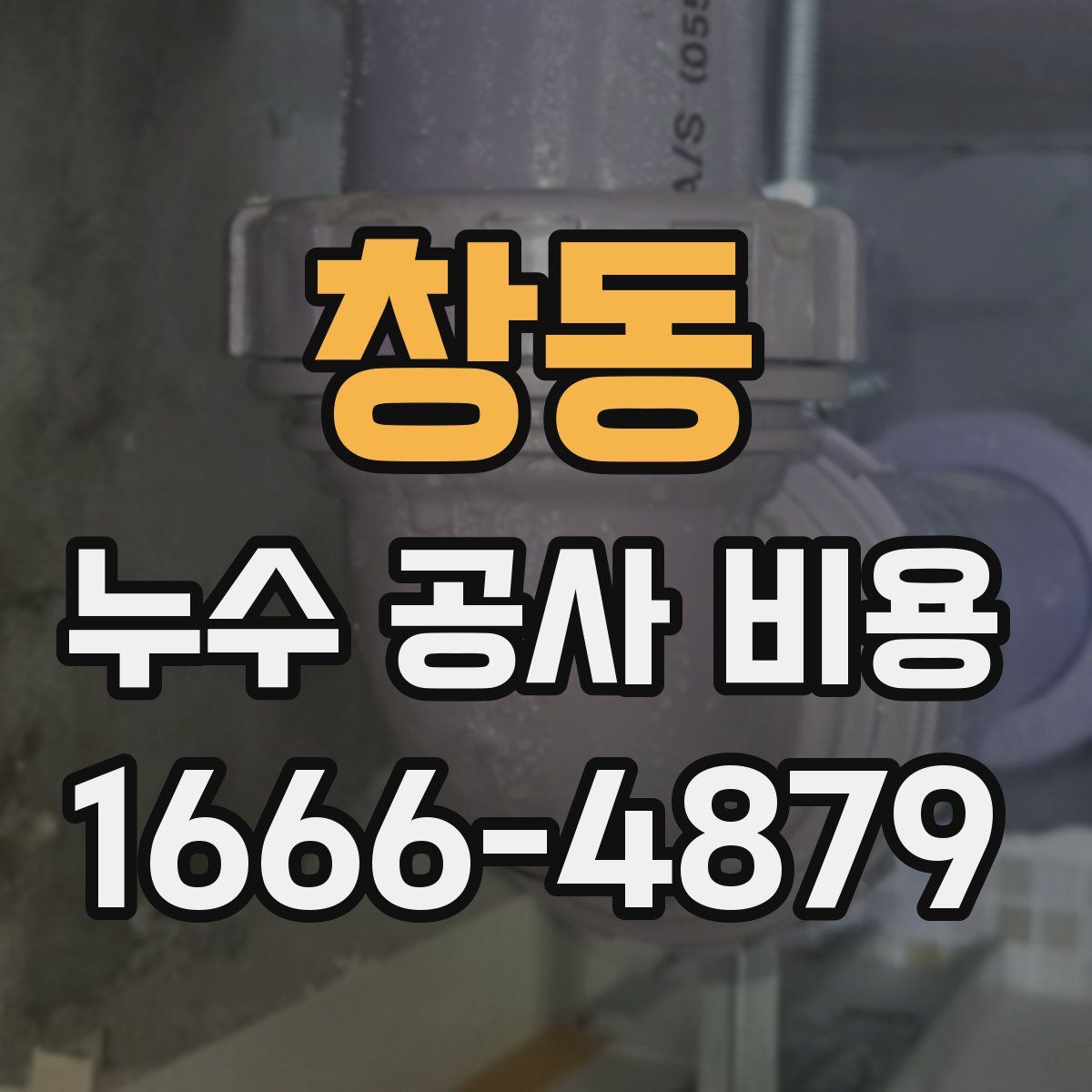 창동 누수 공사 비용