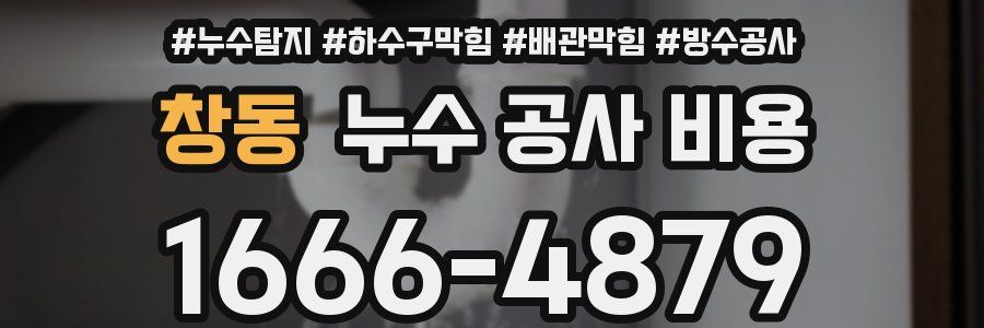 창동 누수 공사 비용