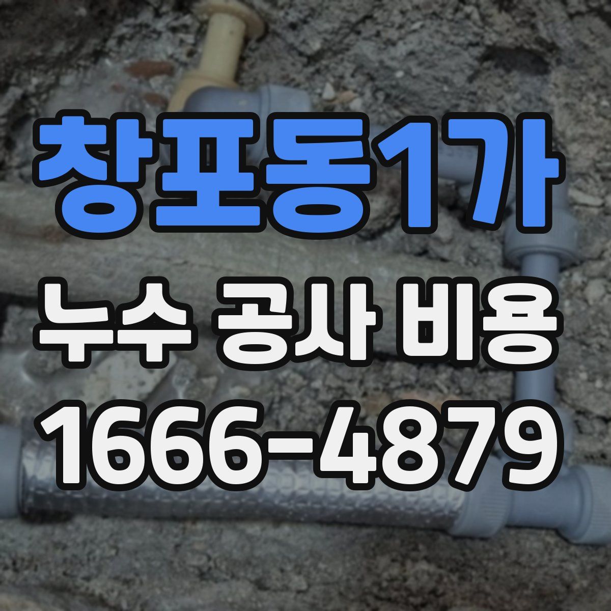 창포동1가 누수 공사 비용
