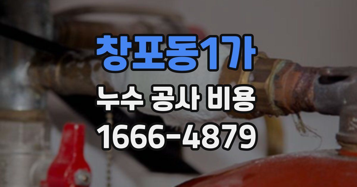 창포동1가 누수 공사 비용