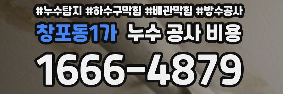 창포동1가 누수 공사 비용