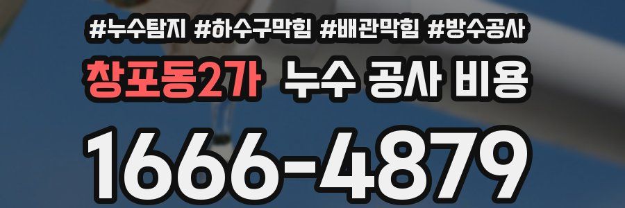 창포동2가 누수 공사 비용