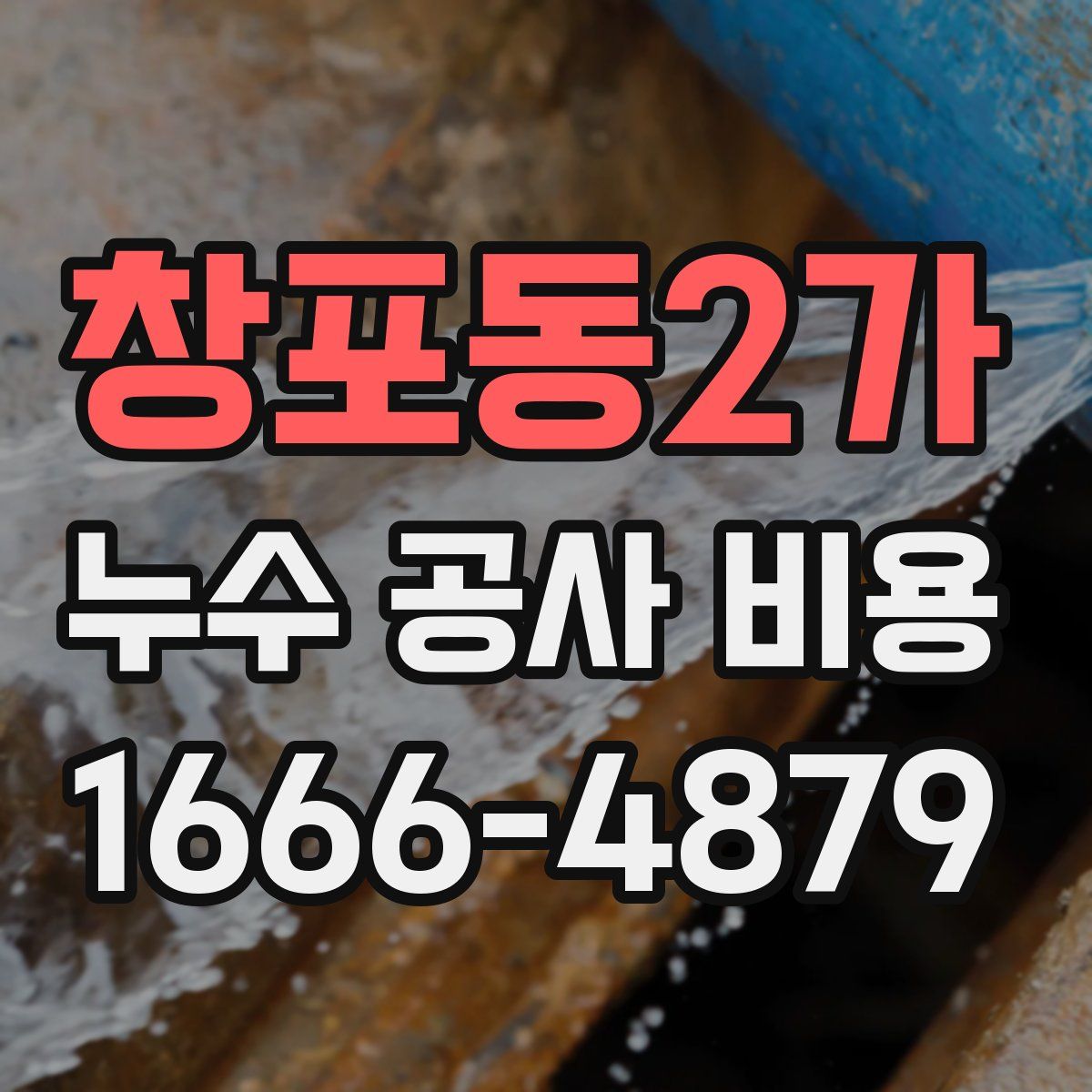 창포동2가 누수 공사 비용