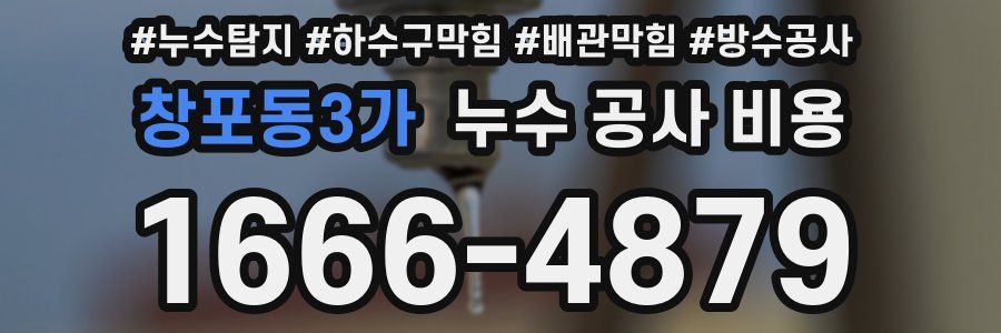 창포동3가 누수 공사 비용