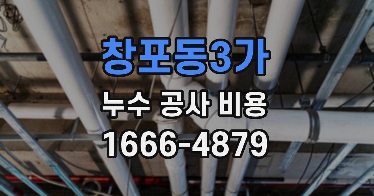 창포동3가 누수 공사 비용