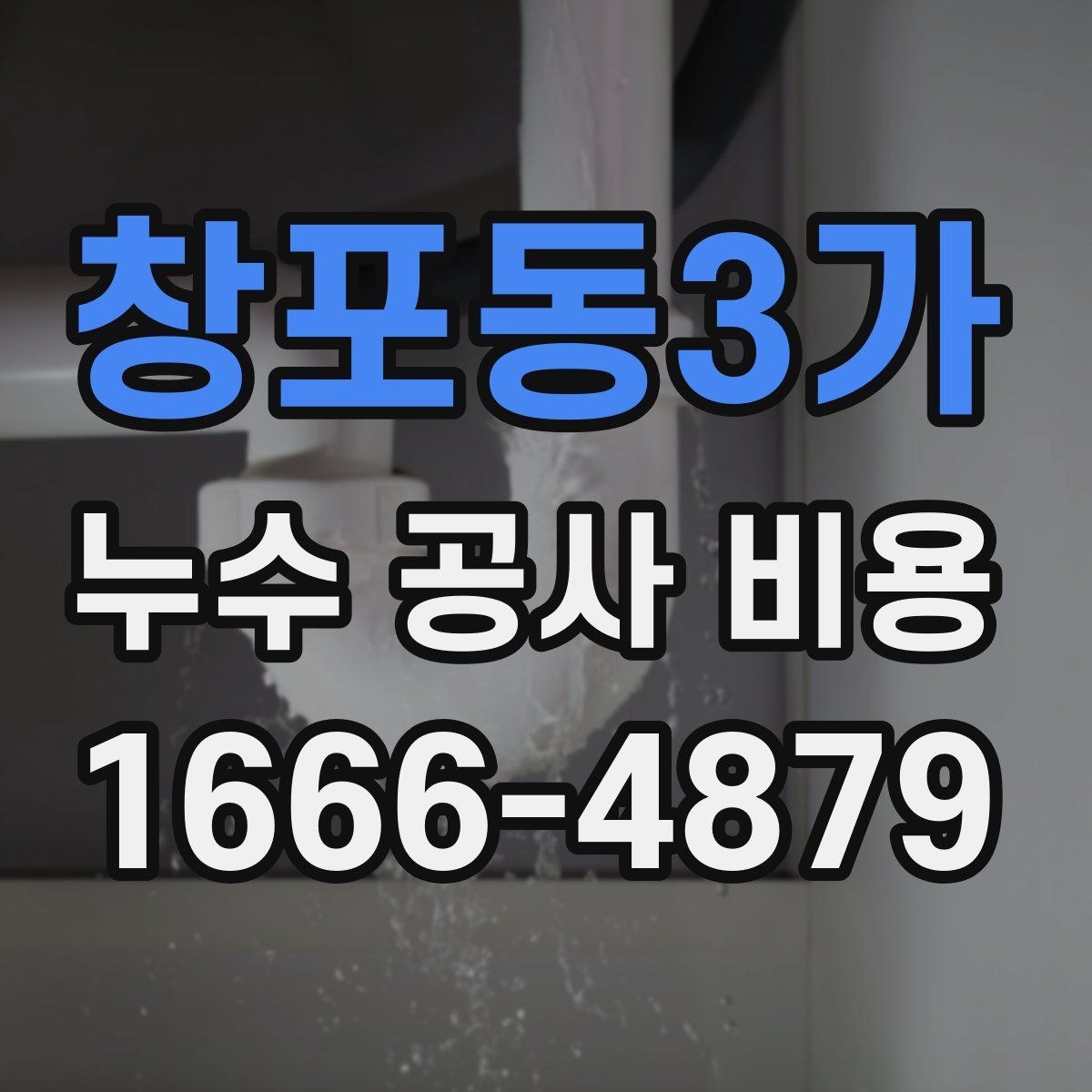 창포동3가 누수 공사 비용