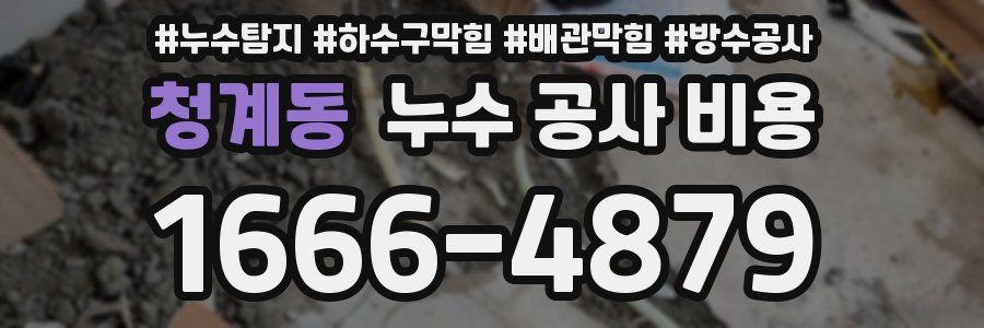 청계동 누수 공사 비용