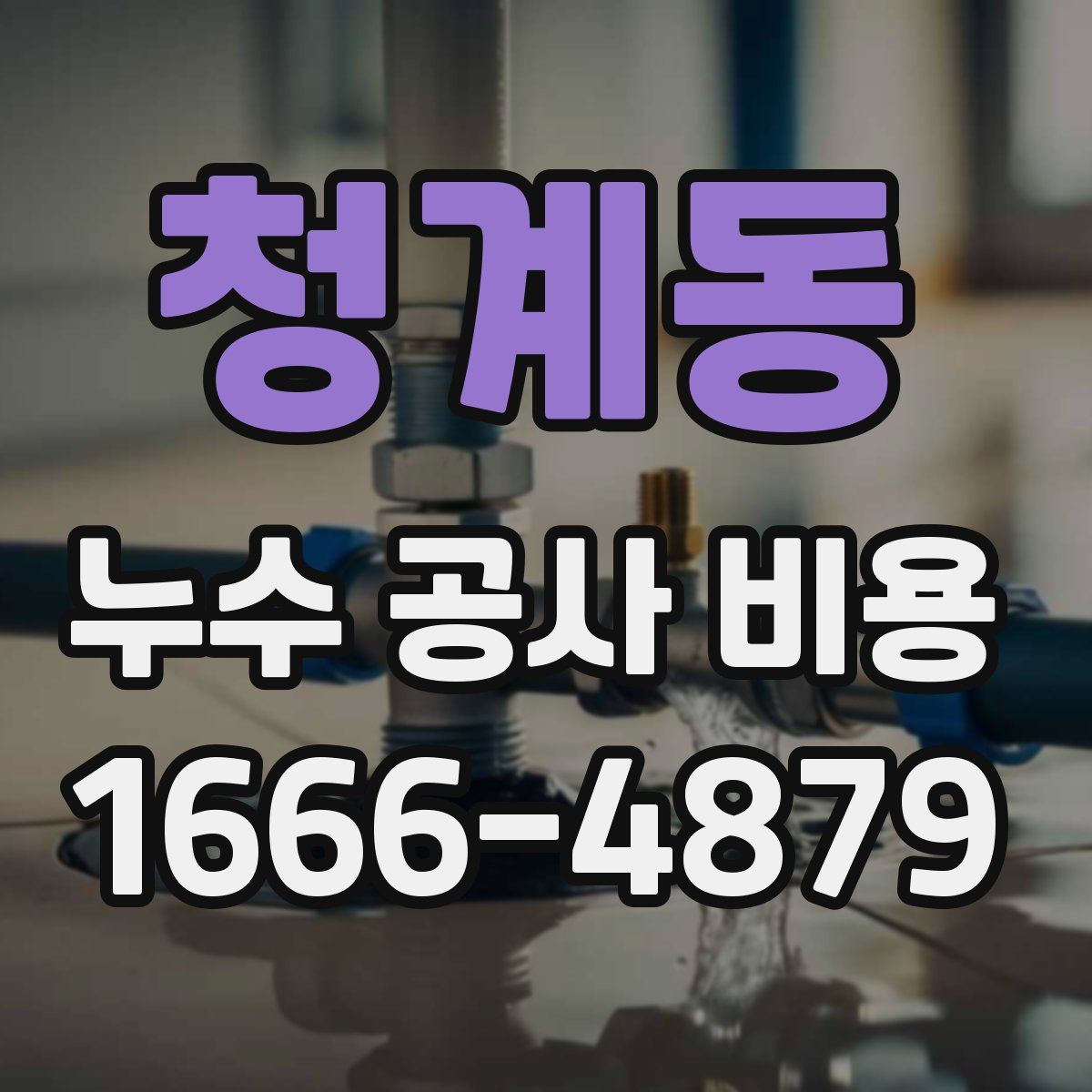 청계동 누수 공사 비용