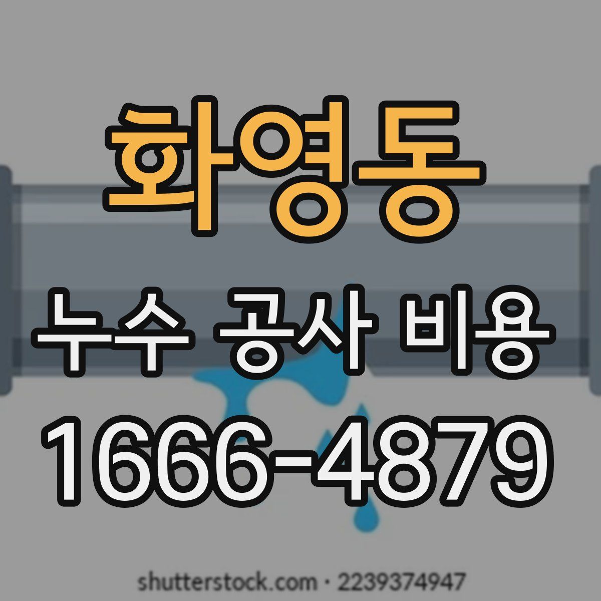 화영동 누수 공사 비용