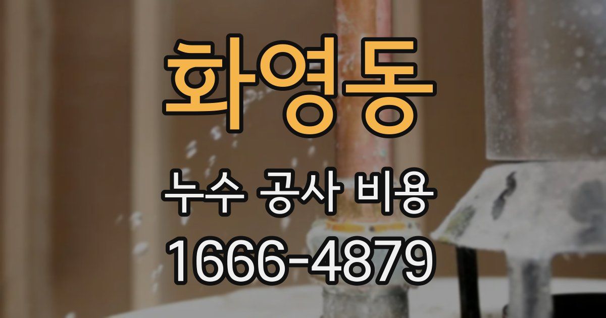 화영동 누수 공사 비용