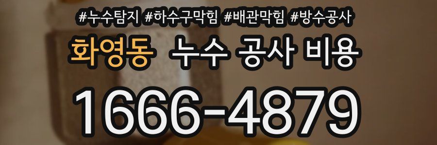 화영동 누수 공사 비용