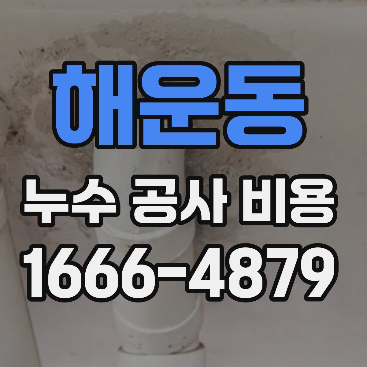 해운동 누수 공사 비용