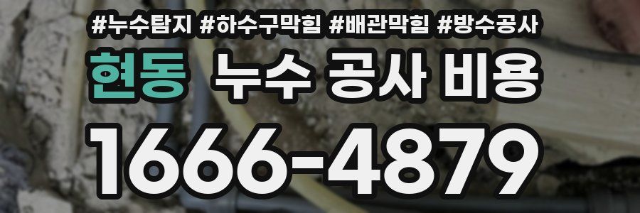 현동 누수 공사 비용