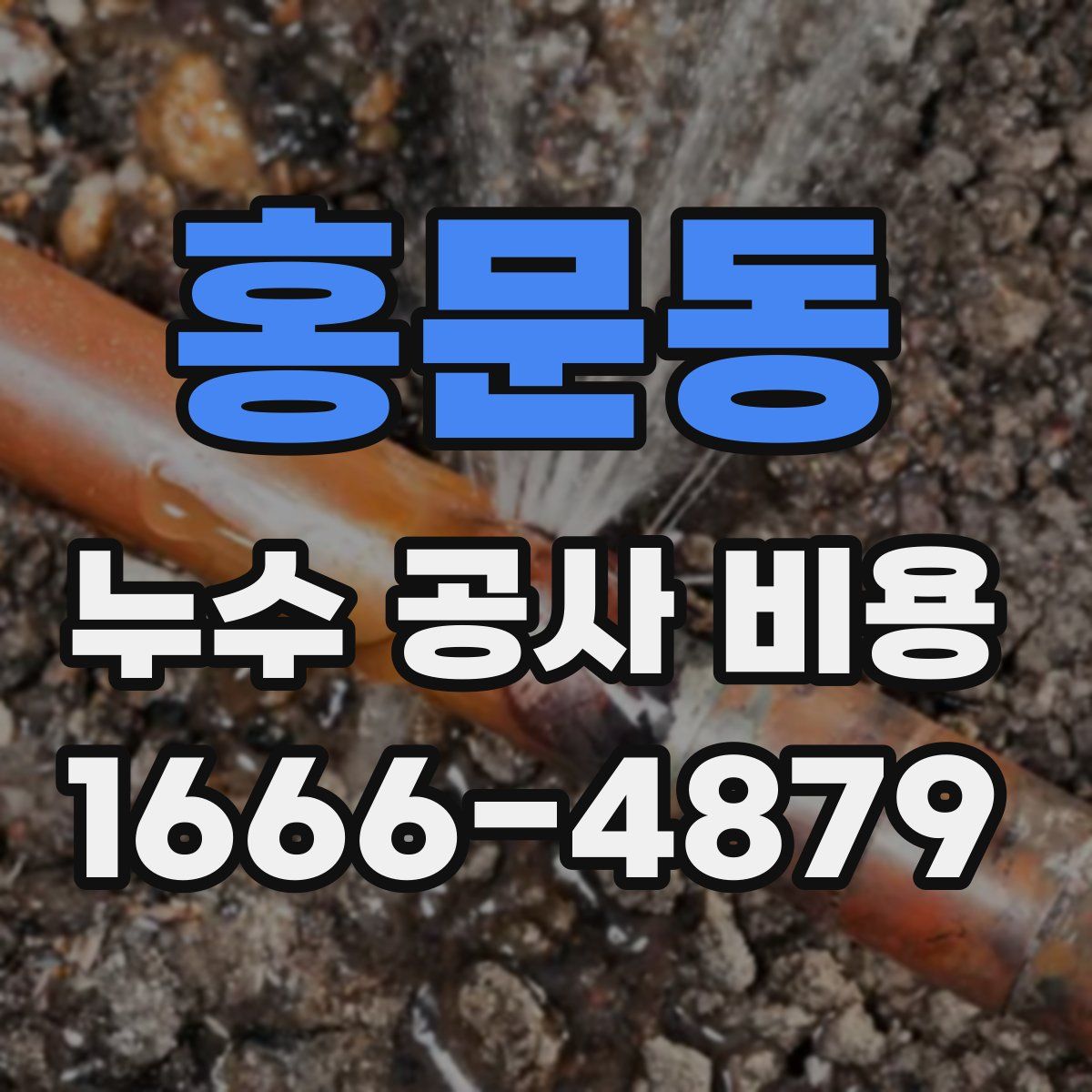 홍문동 누수 공사 비용
