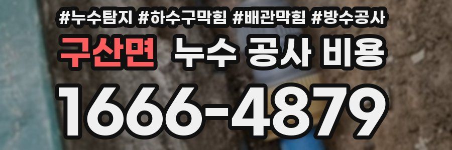구산면 누수 공사 비용