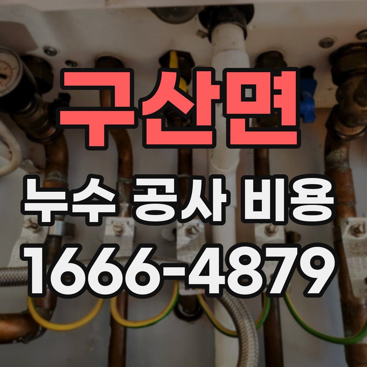 구산면 누수 공사 비용