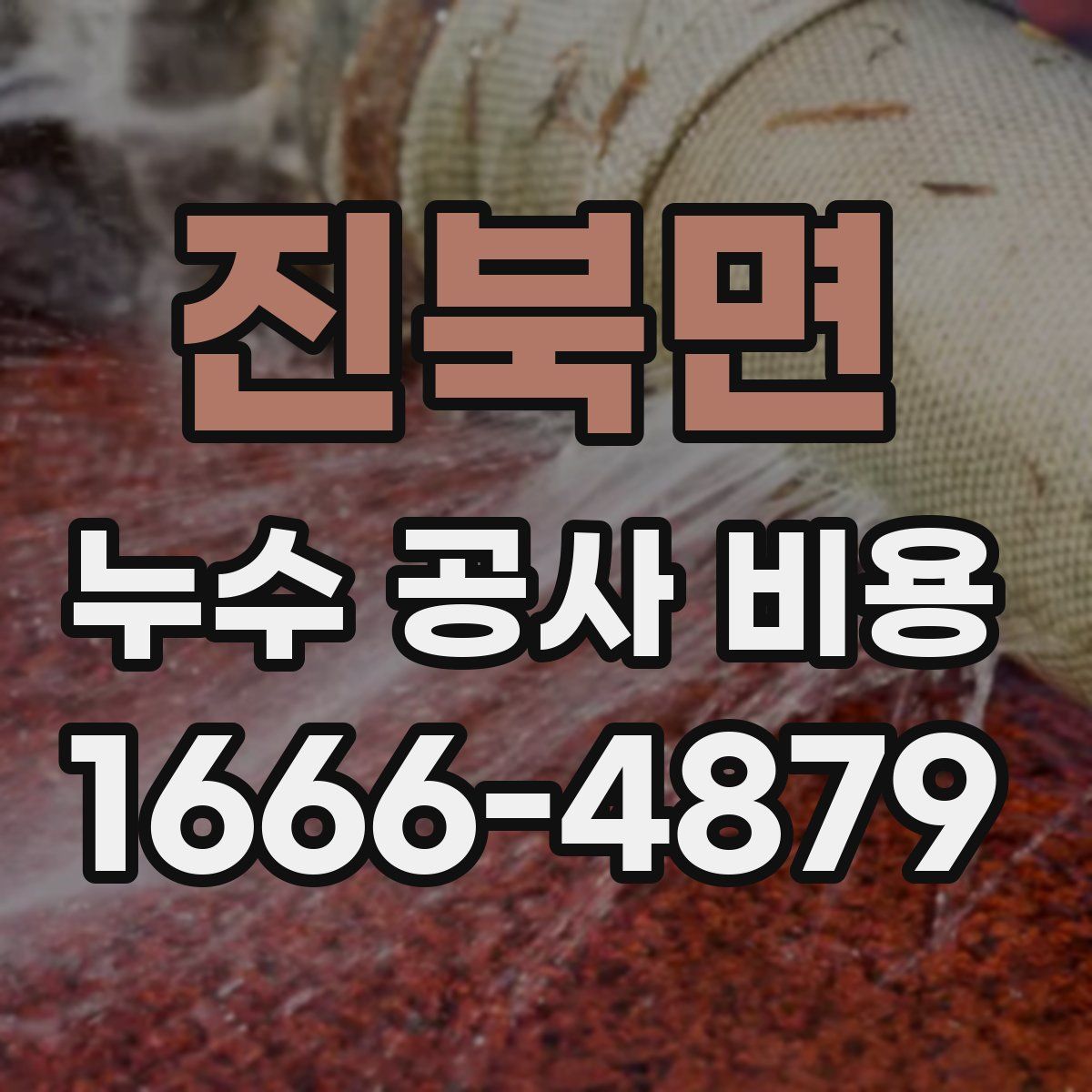 진북면 누수 공사 비용