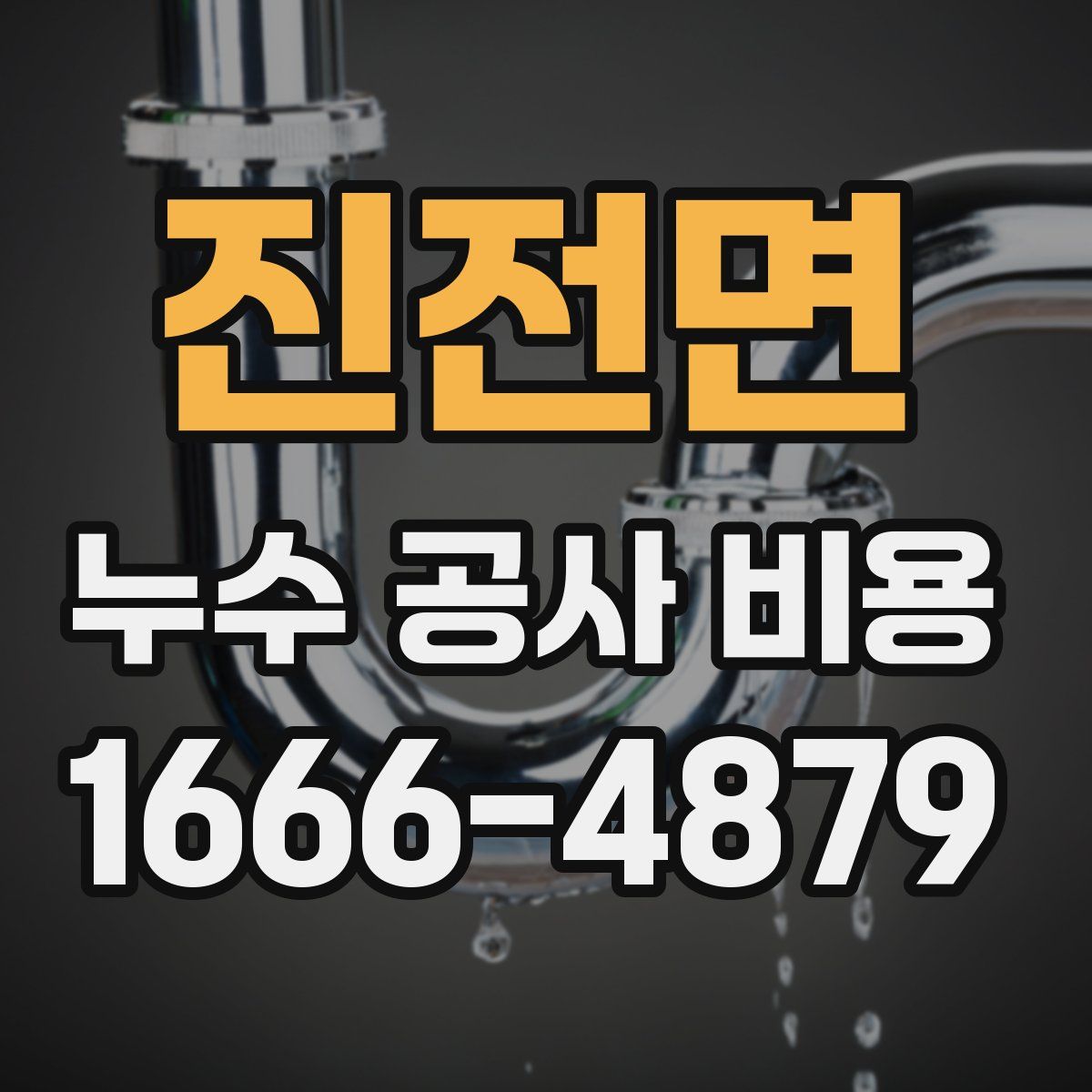 진전면 누수 공사 비용